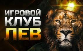 Игровые опции и операторы в онлайн-казино Lev